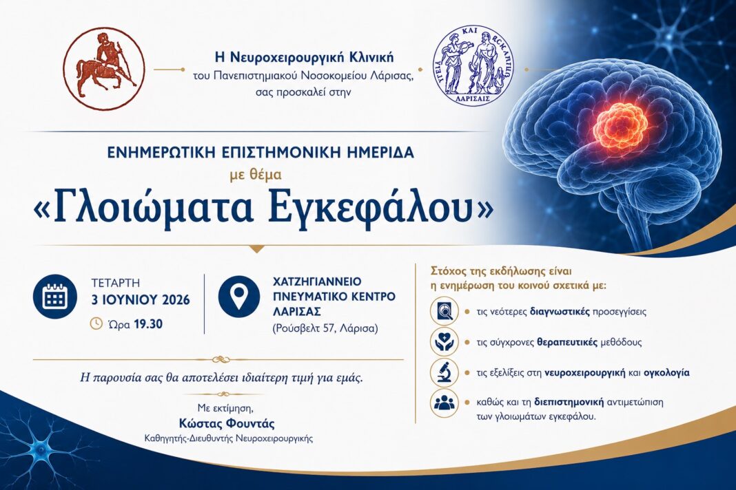 Ημερίδα Νευροχειρουργικής Κλινικής ΠΠΓΝΛ για το Γλοίωμα Εγκεφάλου