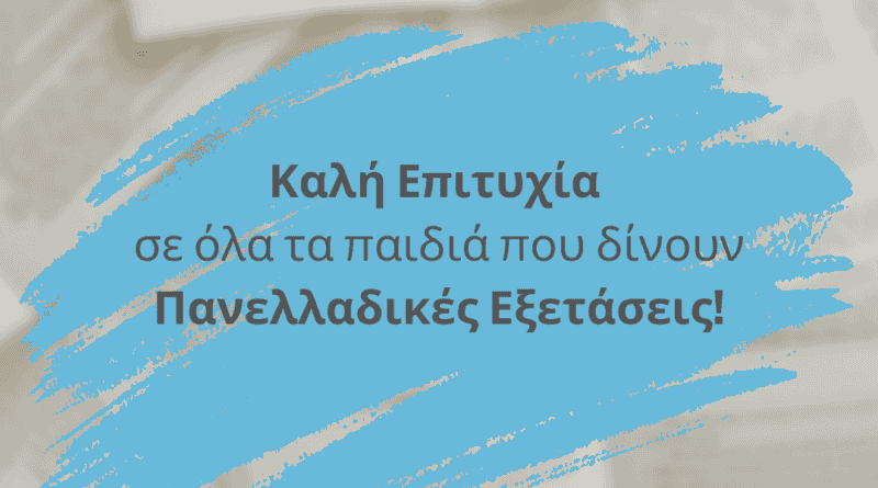 ΕΥΧΕΣ ΣΕ ΠΑΝΕΛΛΑΔΙΚΕΣ ΕΞΕΤΑΣΕΙΣ