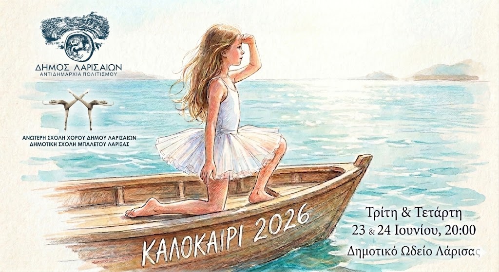 Δήμος Λαρισαίων: Ετήσιες παραστάσεις της Δημοτικής Σχολής Μπαλέτου “Καλοκαίρι 2026”