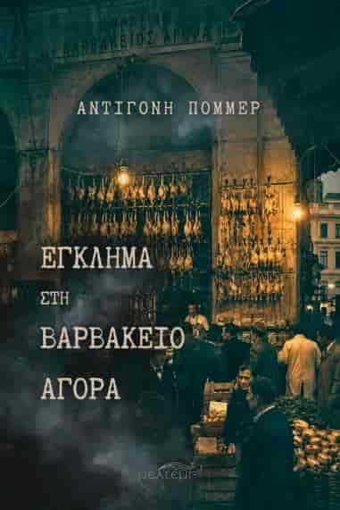 «Έγκλημα στη Βαρβάκειο Αγορά»