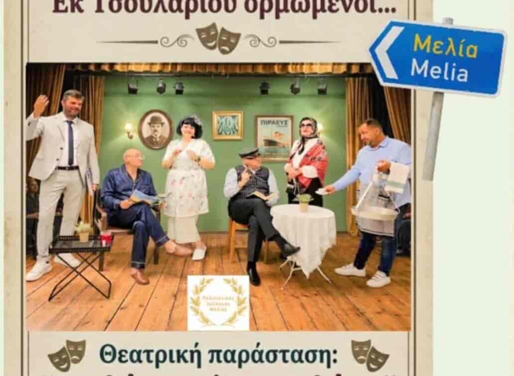 MELIA Πενθήμερες Πολιτιστικές και Θρησκευτικές εκδηλώσεις στο Δήμο Κιλελέρ