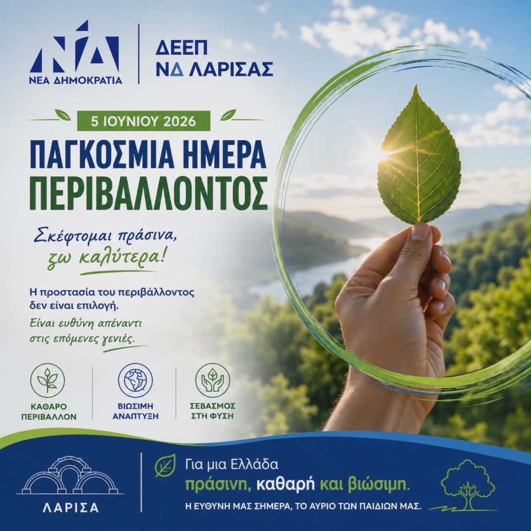 PPAGK IMERA PERIVALLONTOS Η ΔΕΕΠ Νέας Δημοκρατίας Λάρισας για την Παγκόσμια Ημέρα Περιβάλλοντος