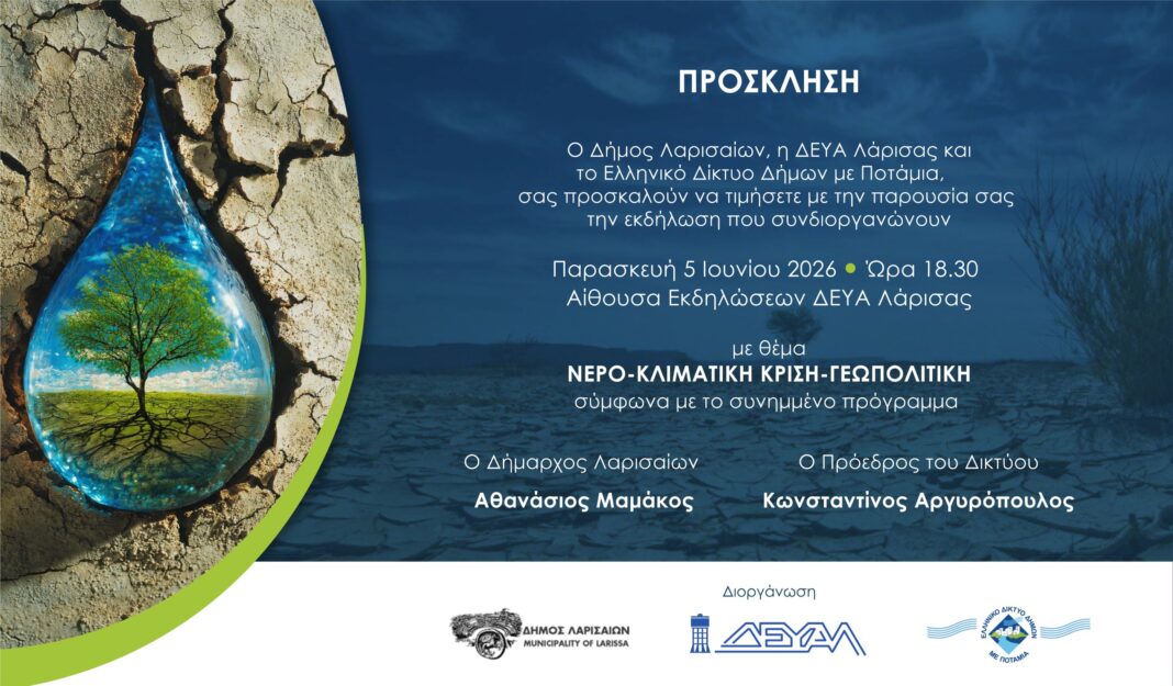 «Νερό, Κλιματική Κρίση, Γεωπολιτική» στο επίκεντρο ενημερωτικής εκδήλωσης του Δήμου Λαρισαίων, της ΔΕΥΑ Λάρισας και του Δικτύου Δήμων με ποτάμια