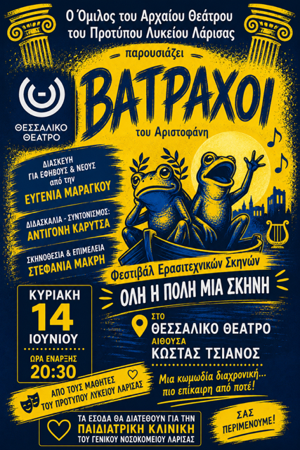 VATRAXOI «Βάτραχοι» του Αριστοφάνη στο Θέατρο «Κώστας Τσιάνος