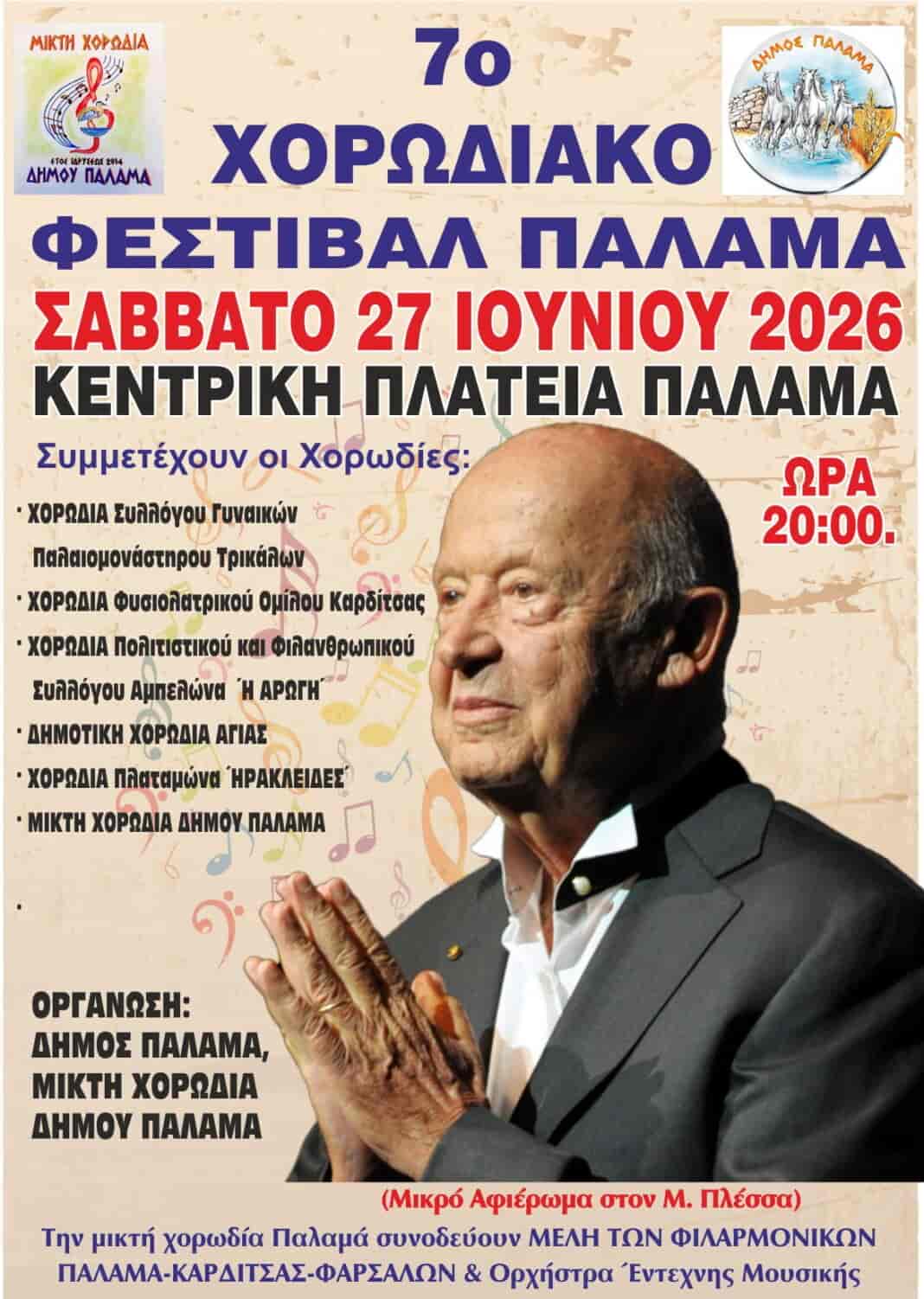 Στο 7ο Φεστιβάλ Χορωδιών στον Παλαμά η Μικτή Χορωδία του Φιλανθρωπικού και Πολιτιστικού Συλλόγου «Η ΑΡΩΓΗ» Αμπελώνα