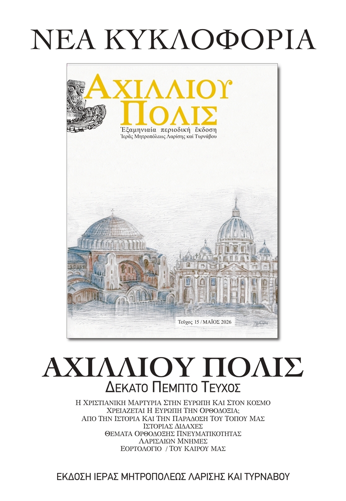 ap15-kykloforia-1 «ΑΧΙΛΛΙΟΥ ΠΟΛΙΣ»