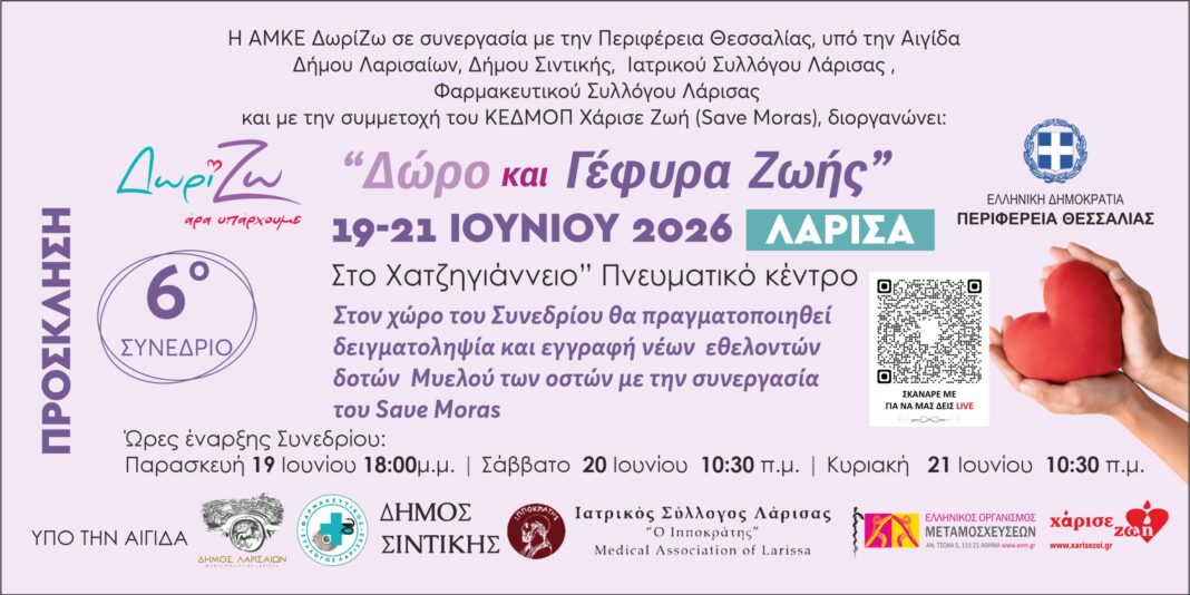 6ο Συνέδριο «Δώρο και Γέφυρα Ζωής» στο Χατζηγιάννειο Λάρισας