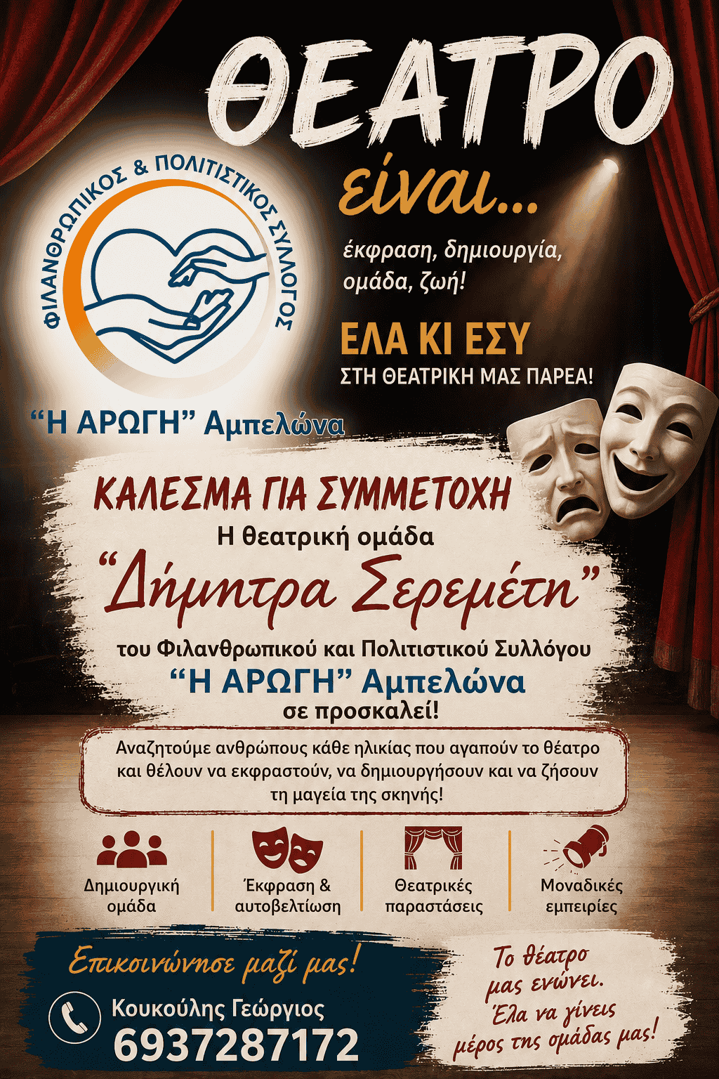 Η Θεατρική Ομάδα «Δήμητρα Σερεμέτη» του Φ.Π.Σ «Η Αρωγή» Αμπελώνα ψάχνει τους… πρωταγωνιστές της!
