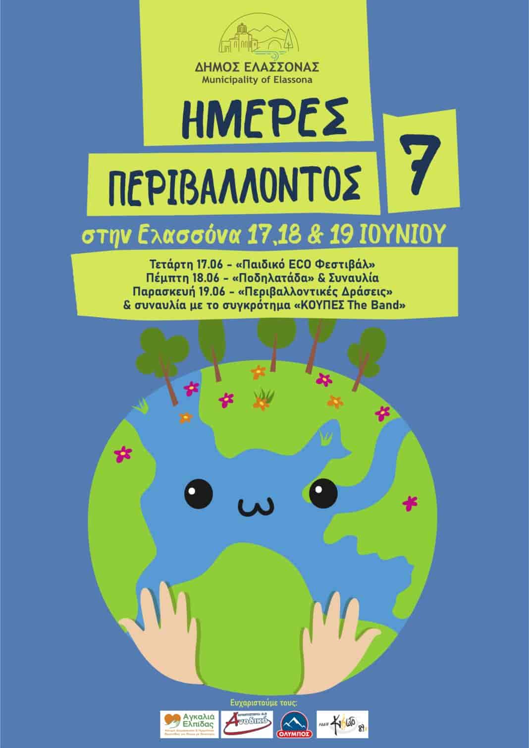 imeres_perivallontos_teliko
