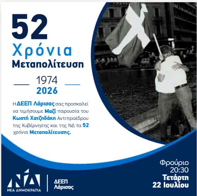 Λάρισα: Εκδήλωση της Δ.Ε.Ε.Π. για τα 52 χρόνια Δημοκρατίας - Προσκεκλημένος ο Κωστής Χατζηδάκης