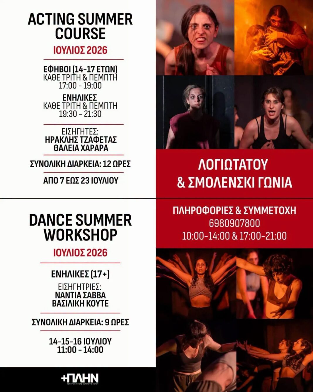 SUMMER COYRSES SUMMER COURSES 2026 από το Κέντρο Έρευνας Θεάτρου & Χορού +ΠΛΗΝ