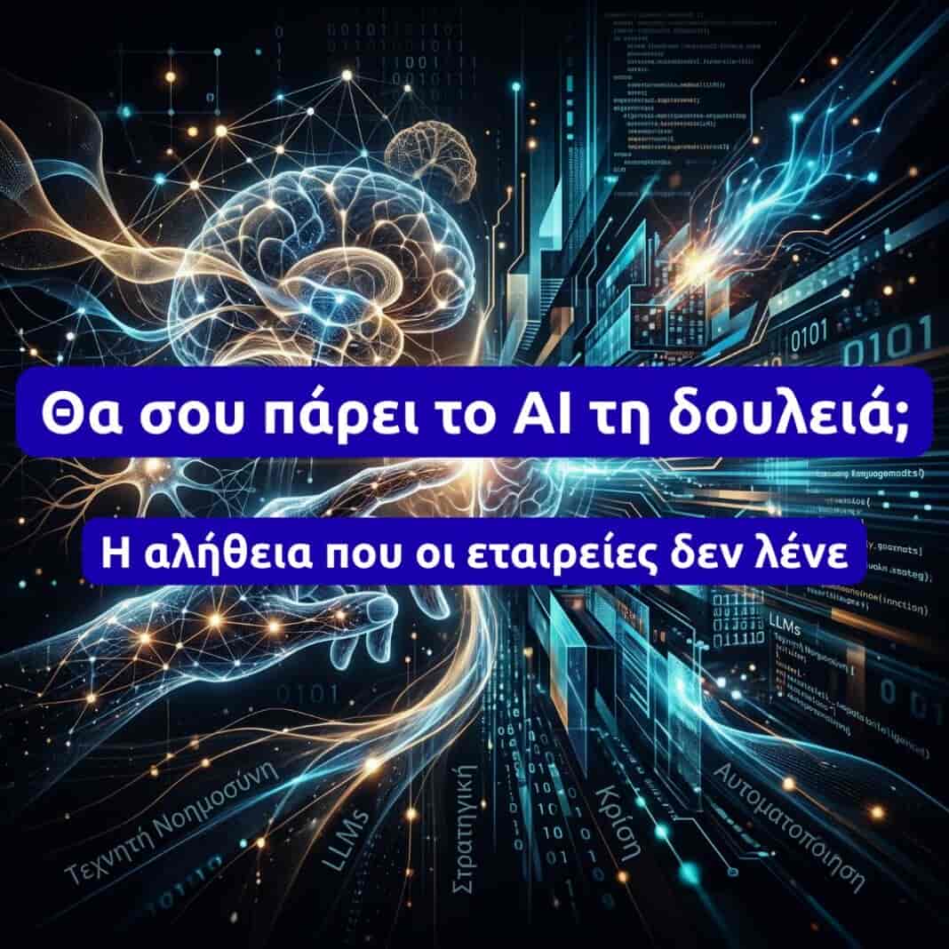 Θα σου πάρει το AI τη δουλειά; Η