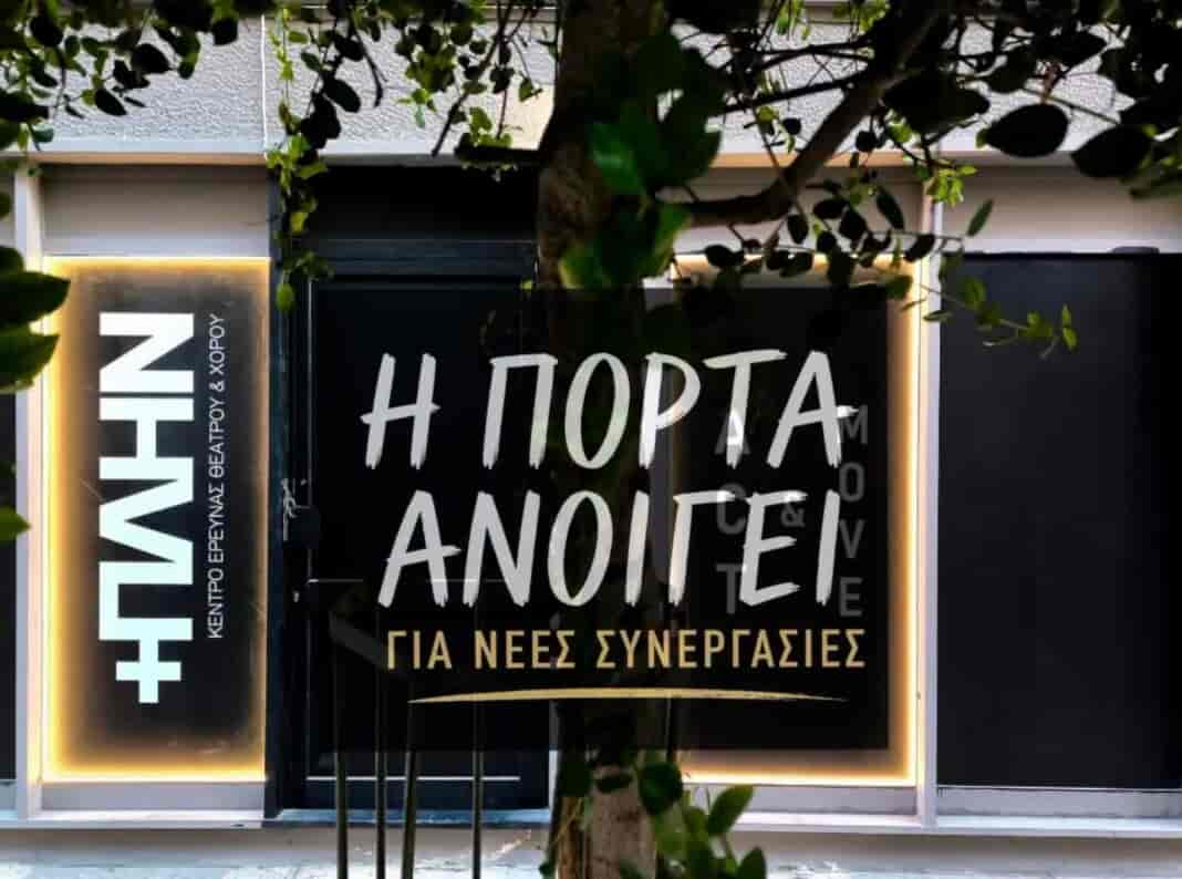 collab Το Κέντρο Έρευνας Θεάτρου και Χορού +ΠΛΗΝ, με 9 χρόνια συνεχούς καλλιτεχνικής παρουσίας στην Λάρισα, ανοίγει την πόρτα του για ΣΥΝΕΡΓΑΣΙΕΣ