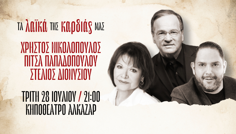 ta laika ths kardias mas Αλκαζαρ 28.7 more 816x465