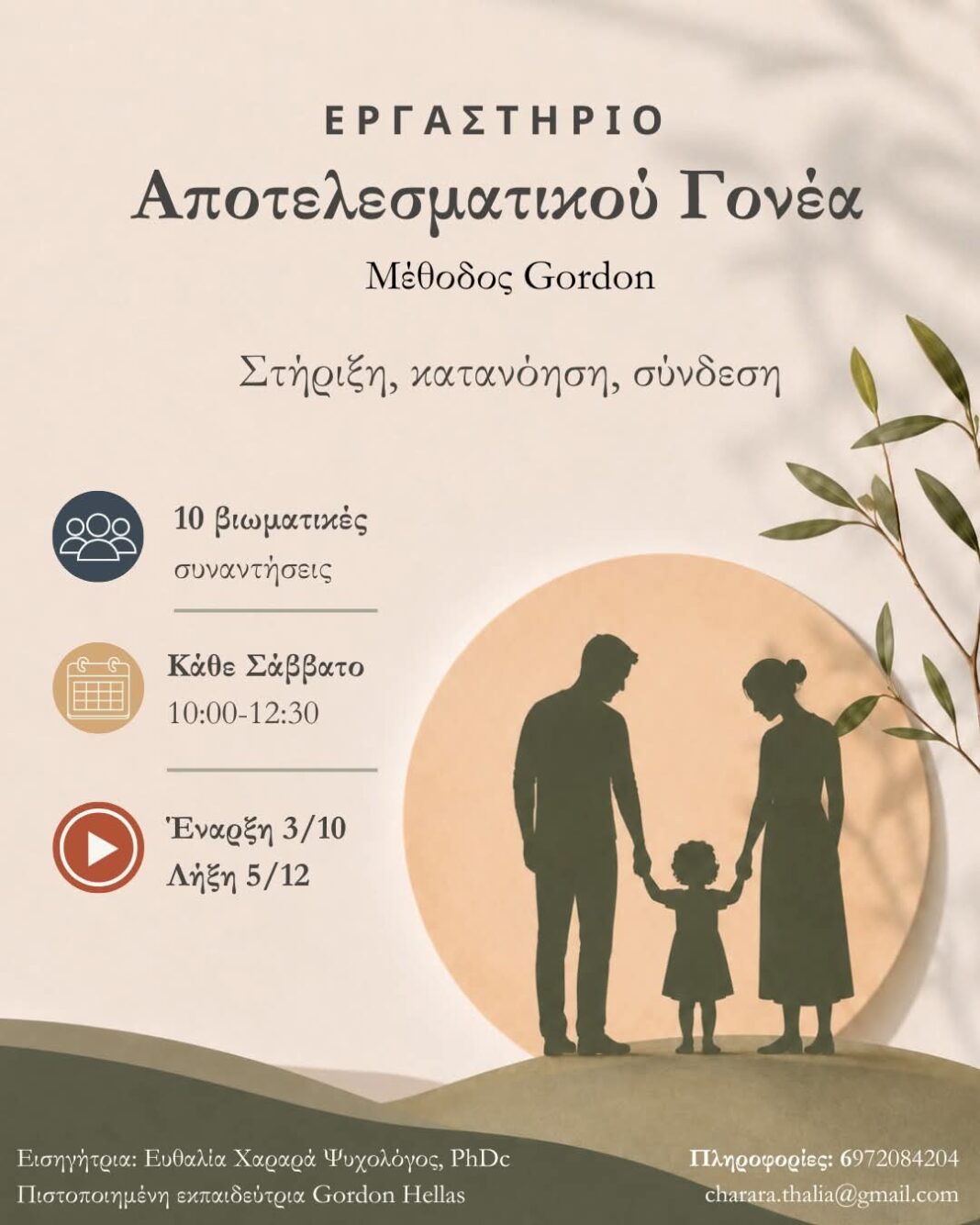 1000149492 ΕΡΓΑΣΤΗΡΙΟ ΑΠΟΤΕΛΕΣΜΑΤΙΚΟΥ ΓΟΝΕΑ με τη μέθοδο GORDON στην Λάρισα