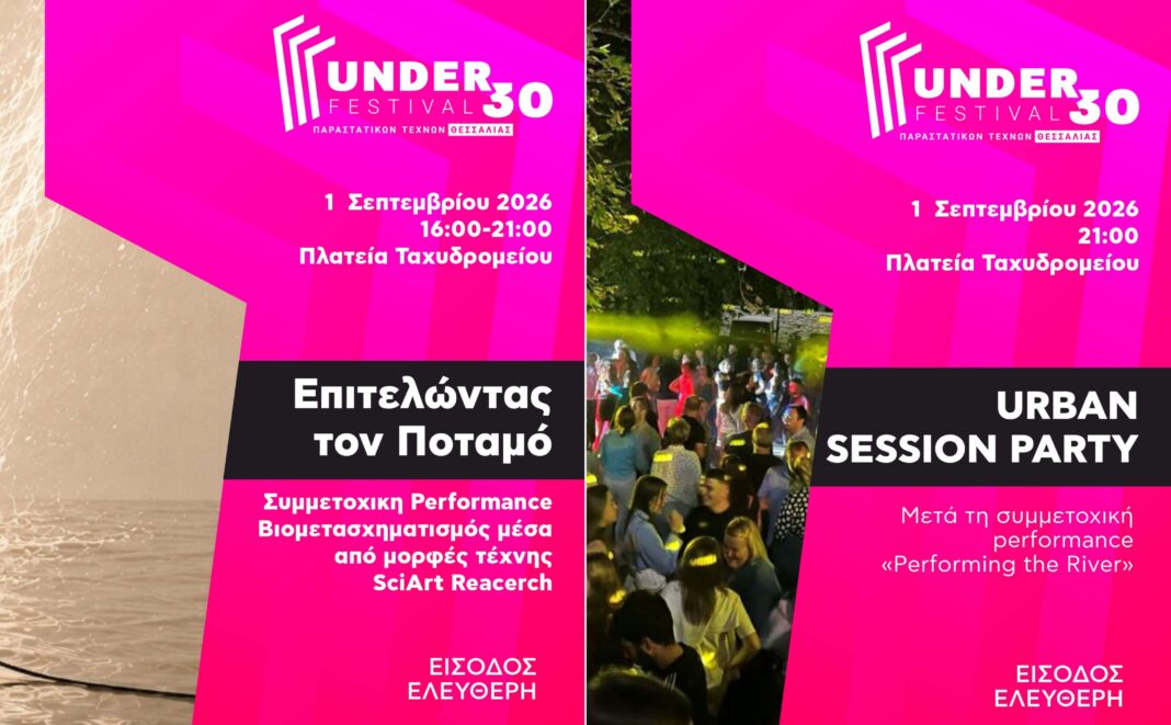 Το Φεστιβάλ UNDER30  βγαίνει στο δημόσιο χώρο και η Πλατεία Ταχυδρομείου
