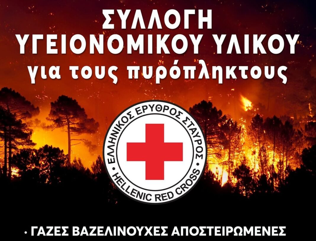 Ο Ελληνικός Ερυθρός Σταυρός κάνει έκκληση για άμεση ανθρωπιστική βοήθεια προς τους πυρόπληκτους,