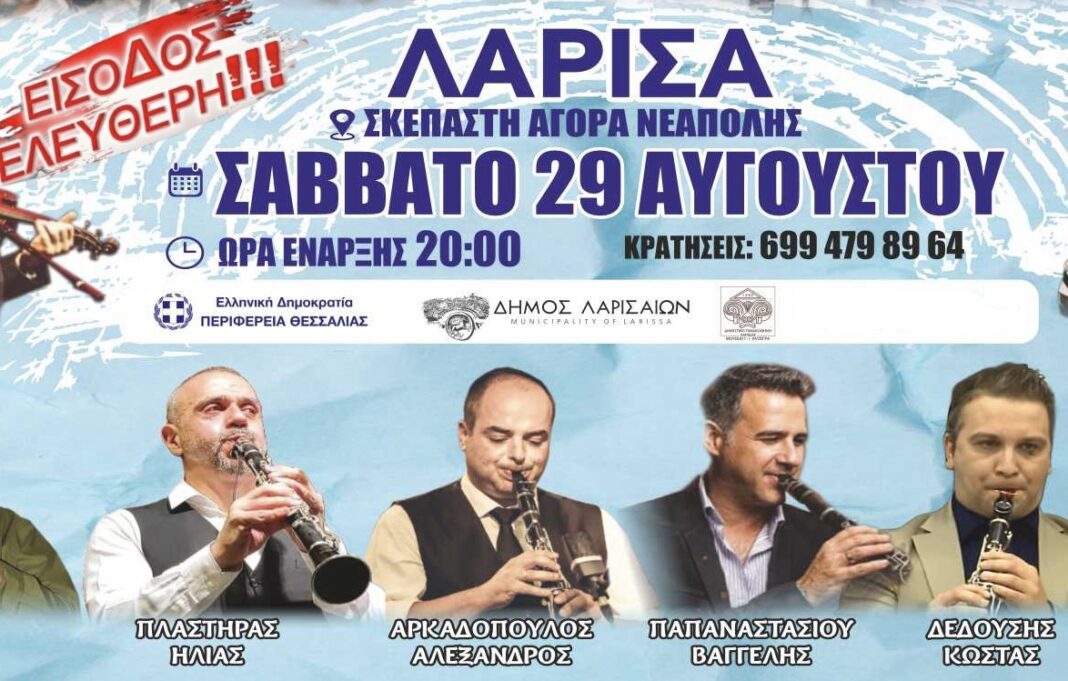 Η Λάρισα στις 29 Αυγούστου γίνεται ο τόπος όπου η Ελλάδα θα συναντηθεί, θα χορέψει και θα γλεντήσει μαζί.