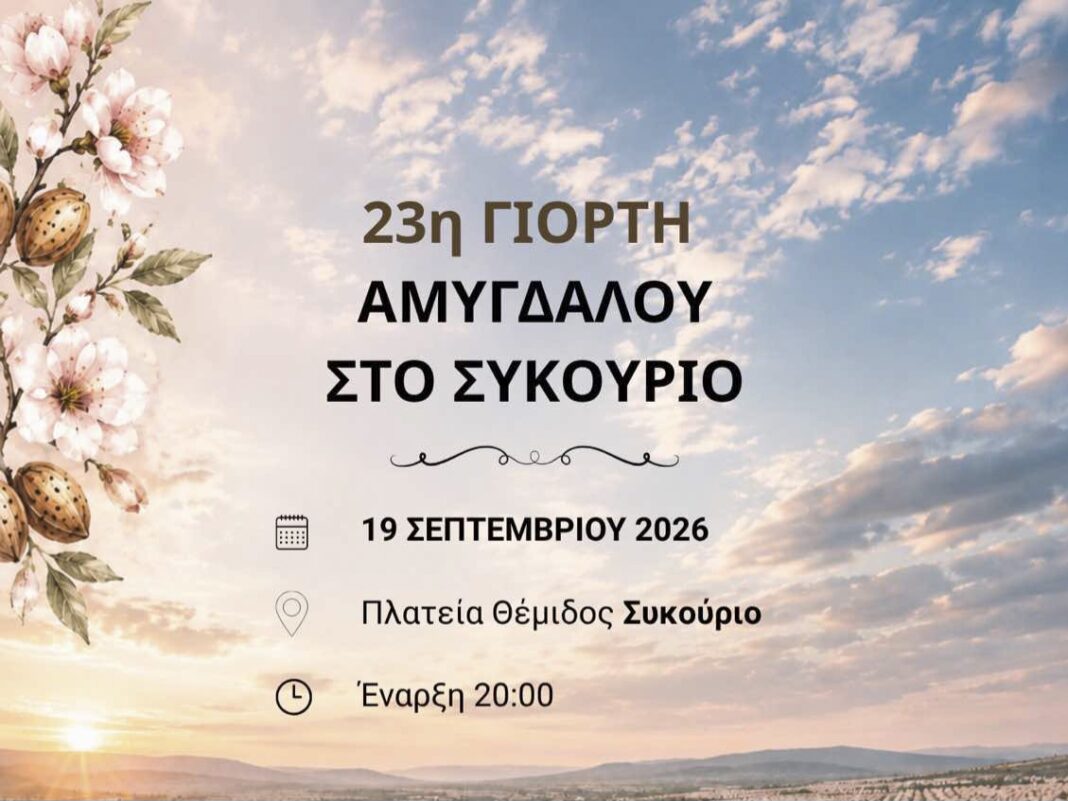 Giorti amygdalou2026 Η καρδιά της παράδοσης χτυπά στο Συκούριο: Έρχεται η 23η Γιορτή Αμυγδάλου!