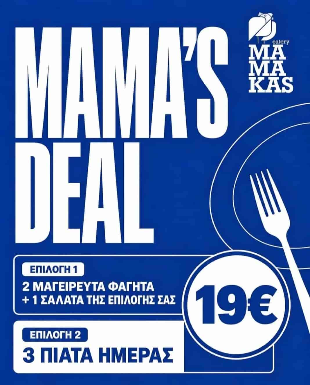 Η νέα σεζόν στο MAMAKAS ξεκινάει με τα καλύτερα μαγειρικά deals για τη Λάρισα και όχι μόνο