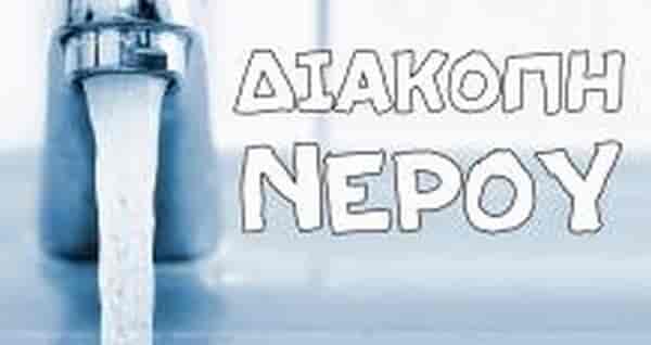 Διακοπή νερού σήμερα, Τετάρτη 14 Οκτωβρίου σε περιοχή της Γιάννουλης