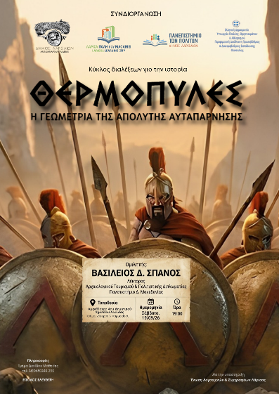 ΘΕΡΜΟΠΥΛΕΣ-ΑΦΙΣΑ