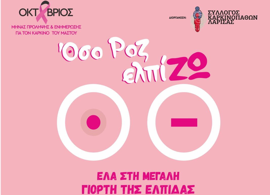 Osozo 2026 Σύλλογος Καρκινοπαθών Λάρισας