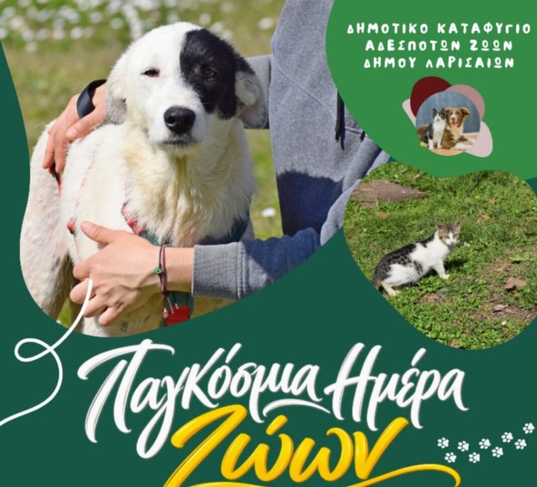 πΑΓΚΌΣΜΙΑ ΗΜΈΡΑ ΖΩΩΝ