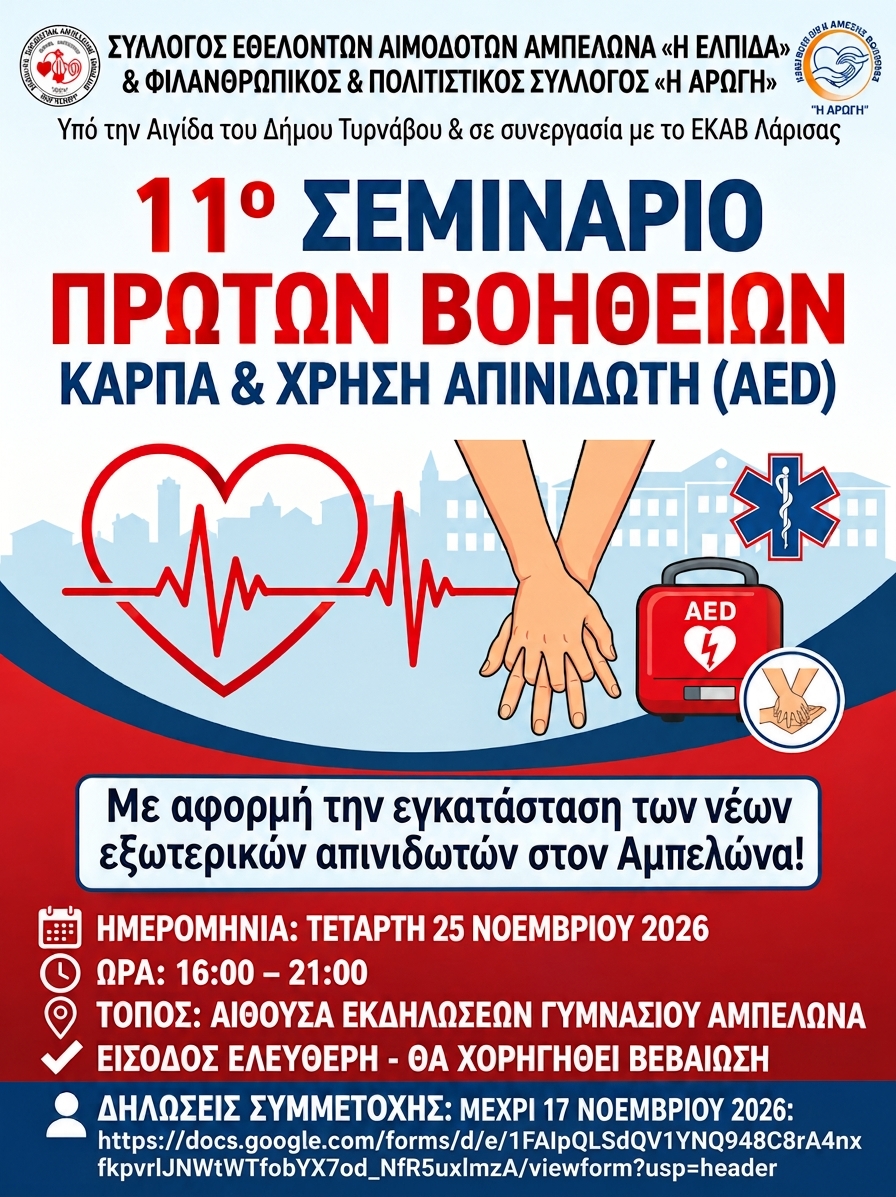 afia teliki 11ο Σεμινάριο Πρώτων Βοηθειών – ΚΑΡΠΑ στον Αμπελώνα