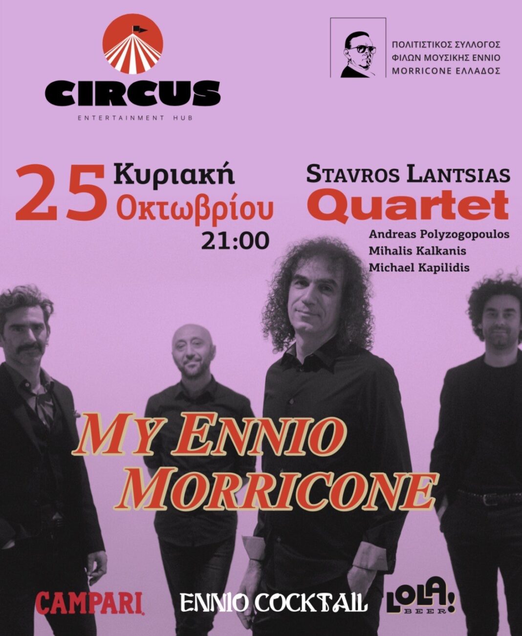 Ο πολιτιστικός σύλλογος φίλων μουσικής Ennio Morricone Ελλάδας στη μνήμη του Ennio Morricone διοργανώνει συναυλία με το Μουσικό Κουαρτέτο του Σταύρου Λάντσια