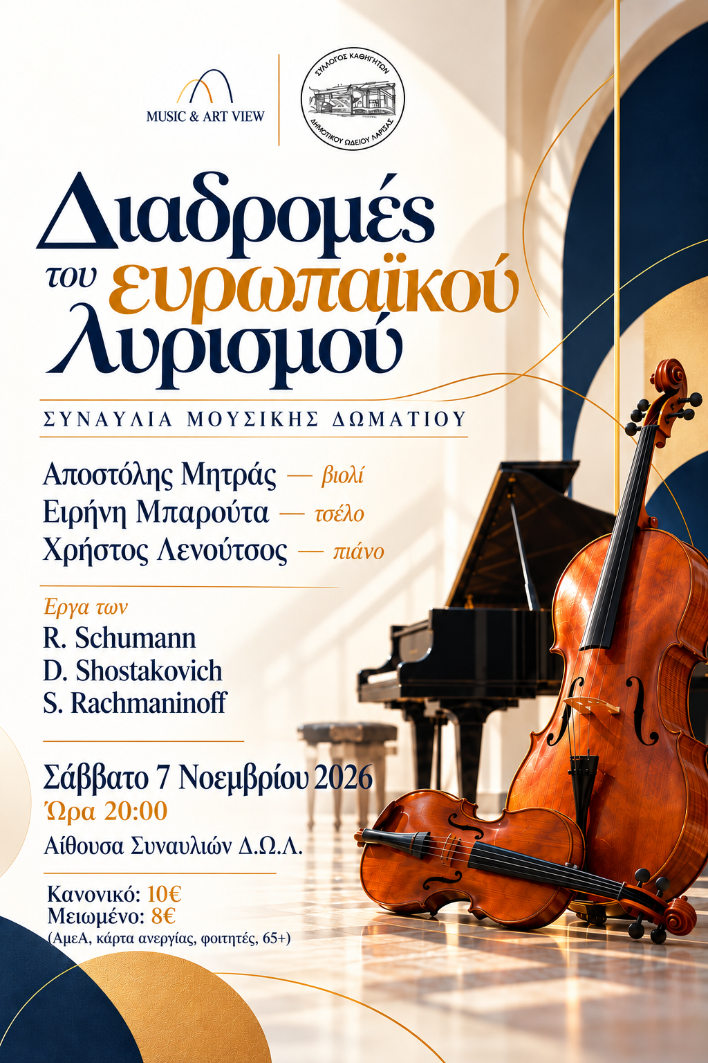 diadromes lurismou Δημοτικό Ωδείο Λάρισας: «Διαδρομές του ευρωπαϊκού λυρισμού» – Schumann, Shostakovich και Rachmaninoff σε μία βραδιά μουσικής δωματίου