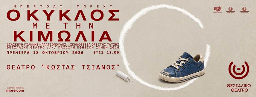«Ο ΚΥΚΛΟΣ ΜΕ ΤΗΝ ΚΙΜΩΛΙΑ»