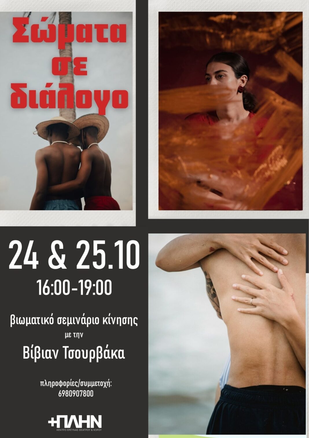 tsourvaka 2 Σεμινάρια στο Κέντρο Έρευνας Θεάτρου & Χορού +ΠΛΗΝ
